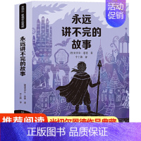 永远讲不完的故事 [正版]永远讲不完的故事 米切尔恩德作品典藏7-12-14岁外国儿童文学幻想小说三四五年级小学生课外阅