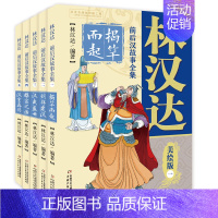 前后汉故事 全5册 [正版]林汉达中国历史故事集珍藏版 雪岗 珍藏版东周列国前后汉春秋故事儿童文学 经典少儿版 入选中国