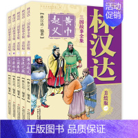 三国故事 全5册 [正版]林汉达中国历史故事集珍藏版 雪岗 珍藏版东周列国前后汉春秋故事儿童文学 经典少儿版 入选中国小