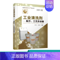 [正版]工业清洗剂 配方 工艺及设备 工业污垢清洗材料 工业清洗剂分类选择制备 工艺技术清洗剂配方制备方法 工业清洁剂生