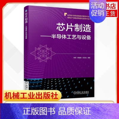 [正版]凤凰书店芯片制造半导体工艺与设备 工农业技术 电子电路专业类书籍 现代半导体制造材料与工艺