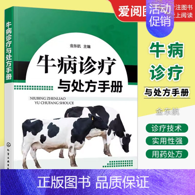 牛病诊疗与处方手册 [正版]牛病诊疗与处方手册 金东航 化学工业出版社 牛病类症鉴别与诊治 养牛书籍大全技术书籍