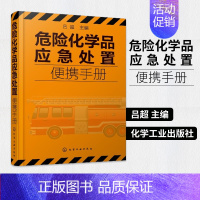 [正版]危险化学品应急处置便携手册 吕超 主编 工农业技术化学工业类书籍 化学工业出版社 凤凰书店书籍