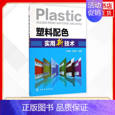 [正版]塑料配色实用新技术 尹根雄 颜丽平 编著 一本关于塑料着色的实用技术类图书 化学工业出版社 凤凰书店 书籍