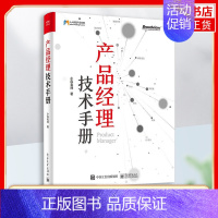 [正版]产品经理技术手册 小风老师 著 网络技术 专业科技 计算机网络程序设计类书籍 电子工业出版社 凤凰书店