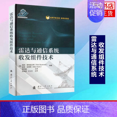 [正版]雷达与通信系统收发组件技术 相控阵系统简介 工农业技术电子通信类书籍 国防工业出版社 书籍凤凰书店