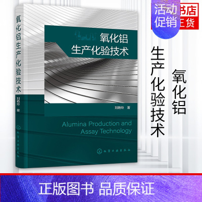 [正版]氧化铝生产化验技术 工农业技术化学工业类书籍 企业质量管理人员应用参考书籍化学工业出版社凤凰书店