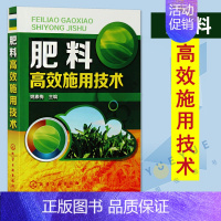 [正版]肥料高效施用技术 农作物施肥书 农业书籍 农业种植施肥类书籍 肥化肥施用书籍 种植技术家庭栽培书籍 姚素梅 化学