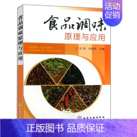 [正版]食品调味原理与应用 冯涛 食品调味料中呈香呈味物质分类生化感知原理风味调配技术和配方食品调味料的生产工艺和风味特