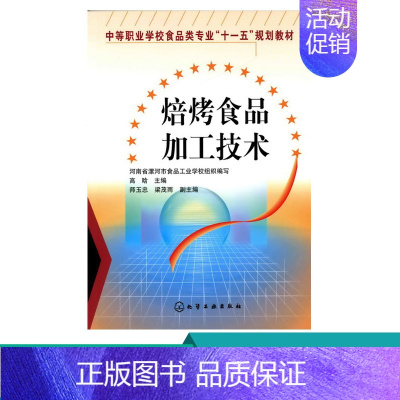 [正版]焙烤食品加工技术 焙烤食品实用配方与加工技术 加工原理 中职食品类专业教学用书 食品企业技术人员技术工人参考使用