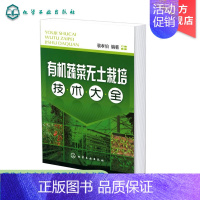 [正版] 蔬菜无土栽培技术大全 现代生态农业种植栽培技术书籍 农业类书籍 农业蔬菜种植技术书籍 无土栽培新手指南从入门到