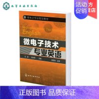 [正版] 微电子技术专业英语 王波 半导体器件 半导体工艺集成电路电类专业学生参考用书微型机电系统MEMS微电子技术基础