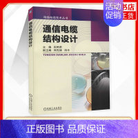 [正版]通信电缆结构设计 电缆 行业及相关行业技术人员的 参考用书 电信通信类书籍 机械工业出版社凤凰书店