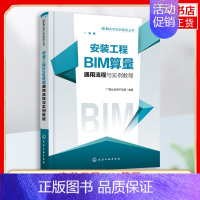 [正版]BIM应用实例教程丛书--安装工程BIM算量通用流程与实例教程 工农业技术建筑水利类书籍 凤凰书店