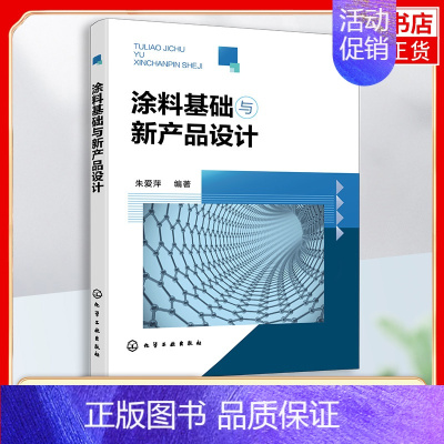 [正版]涂料基础与新产品设计 工农业技术化学工业类书籍 涂料制备及生产安全管理 化学工业出版社凤凰书店