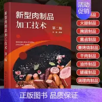 [正版]新型肉制品加工技术(第二版)畜禽产品基本知识食品工业肠类火腿腌腊酱卤熏烧烤干制品油炸制品罐藏制品制品加工工艺生产