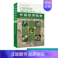 [正版]中国药用植物 二十五 用植物识别入门书籍 植物药用植物名称形态特征 功能主治用法 中药鉴别技术书籍 中草药图鉴图