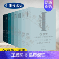 第Ⅰ卷 远古至古代帝国衰落 [正版]牛津技术史1-8册全套 第Ⅰ-Ⅷ卷 远古至古代帝国衰落 地中海文明与中世纪文艺复兴至