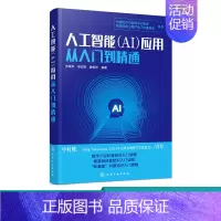 [正版]人工智能 AI 应用从入门到精通 苏秉华 吴红辉 人工智能关键技术 人工智能产业应用人工智能教育医疗金融交通安防