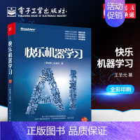 [正版] 快乐机器学圣元 电子工业出版社 AI人工智能技术书籍 机器学习的各类算法和调参技巧 人工智能深度学 经