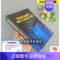 [正版]2021印刷新编 智能建筑弱电工程施工手册/智能建筑弱电工程设计/安装/施工/调试和监理等的技术人员用书/梁晨