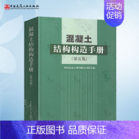 [正版] 混凝土结构构造手册(第五版)中国有色工程有限公司 中国建筑工业出版社 建筑抗震 建结构设计施工监理技术管理