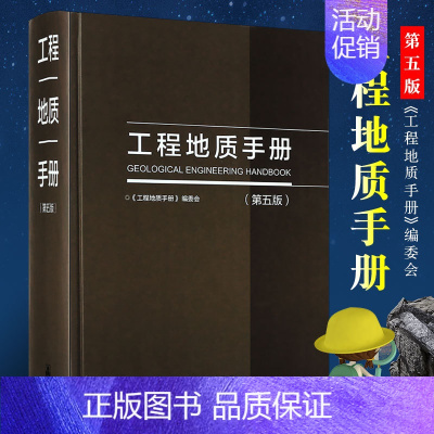 [正版]工程地质手册 第五版 地质构造和岩体结构岩土测试 中国建筑工业出版社 地下水工程勘察技术人员参考书