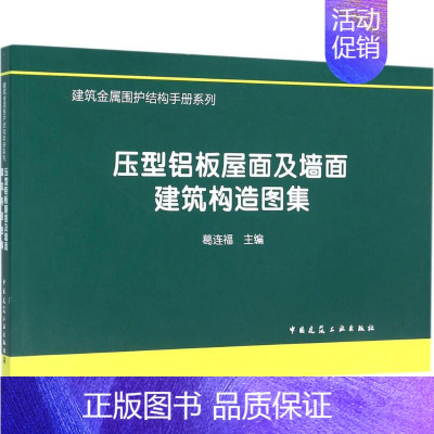 [正版]压型铝板屋面及墙面建筑构造图集 葛连福 主编 建筑学土木工程专业书籍 施工技术管理图书 中国建筑工业出版