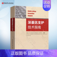 [正版]深基坑支护技术指南(土木工程学会) 中国建筑工业出版社 可搭配 建筑基坑支护技术规程