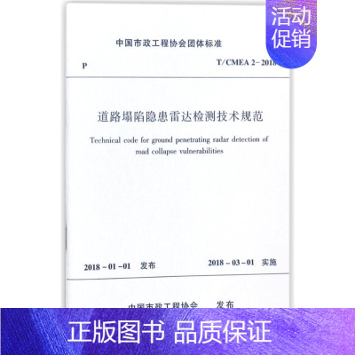 [正版]文轩道路塌陷隐患雷达检测技术规范 编者:中国建筑工业出版社 著作 书籍 书店