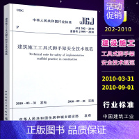 [正版] JGJ 202-2010 建筑施工工具式脚手架安全技术规范 建筑工程施工安全规范 中国建筑工业出版社 建筑规范