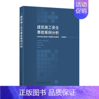 [正版]建筑施工安全事故案例分析 住房和城乡建设部工程质量安全监管司组织编写 建筑施工 设备安装技术书籍 中国建筑工业出