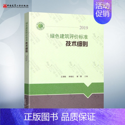 绿色建筑评价标准技术细则(2019) [正版]共4本 GB50378绿色建筑评价标准GB50878绿色工业建筑评价标准J