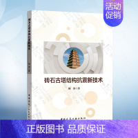 [正版] 砖石古塔结构抗震新技术 杨涛 中国建筑工业出版社 9787112240838