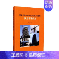 [正版]图解危险性较大的分部分项工程安全管理规定 安全施工保障技术书籍 建筑安全施工技术书籍 危大工程安全管理规定书