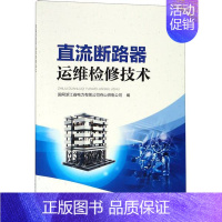 [正版]书店直流断路器运维检修技术 国网浙江省电力编 中国电力出版社 一般工业技术 图书籍