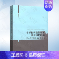 非平衡荷载作用下基坑围护结构受力变形机理及计算方法(徐长节) [正版]基坑工程设计方案技术论证与应急抢险应用研究 广州市