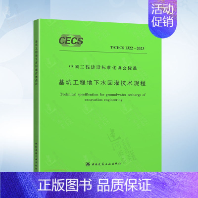 T/CECS 1322-2023 基坑工程地下水回灌技术规程 [正版]基坑工程设计方案技术论证与应急抢险应用研究 广州市