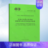 T/CECS 1147-2022 深基坑自防水穿底板钢管降水管井封堵技术规程 [正版]基坑工程设计方案技术论证与应急抢险