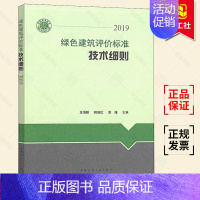 [正版] 绿色建筑评价标准技术细则 解释说明 2019年版 依据绿色建筑评价标准GB/T 50378-2019编写 建筑