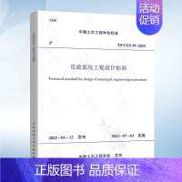 T/CCES 39-2023 市政基坑工程设计标准 [正版]基坑工程设计方案技术论证与应急抢险应用研究 广州市建设科学技