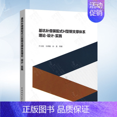 基坑补偿装配式H型钢支撑体系理论·设计·实践 [正版]基坑工程设计方案技术论证与应急抢险应用研究 广州市建设科学技术委员