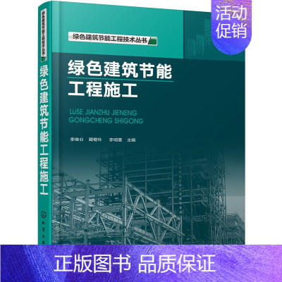 [正版] 绿色建筑节能工程技术丛书--绿色建筑节能工程施工 李继业 化学工业出版社 书籍