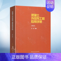 [正版]混凝土外加剂工程应用手册(第三版) 冯浩 中国建筑工业出版社 混凝土设计施工技术混凝土外加剂开发试验生产管理 混