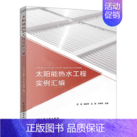 [正版] 太阳能热水工程实例汇编 何涛 太阳能热水集热系统设计调试 保温控制设计 可再生能源采暖空调技术 中国建筑工业出