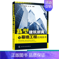 [正版] 新型建筑玻璃与幕墙工程应用技术 李长久 新型建筑玻璃 建筑幕墙新技术 玻璃基本概述 建筑玻璃质量要求建筑安全玻