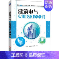 [正版] 建筑电气实用技术100问 建筑 建筑施工与监理设备电气管道与安装工程工业 农业技术水利书籍 978711160