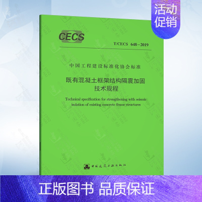 T/CECS 648-2019 既有混凝土框架结构隔震加固技术规程 [正版] 混凝土结构裂缝安全性分析与修复加固 孟海