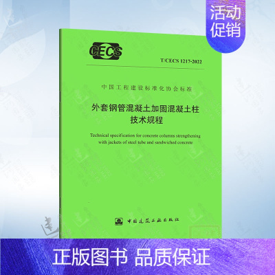 T/CECS 1217-2022 外套钢管混凝土加固混凝土柱技术规程 [正版] 混凝土结构裂缝安全性分析与修复加固 孟海