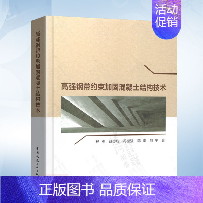 高强钢带约束加固混凝土结构技术(杨勇) [正版] 混凝土结构裂缝安全性分析与修复加固 孟海 冶金工业出版社 特种建(构)